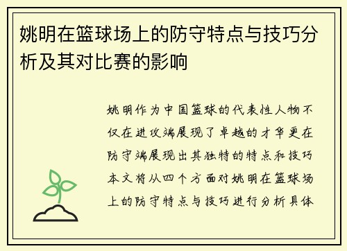 姚明在篮球场上的防守特点与技巧分析及其对比赛的影响