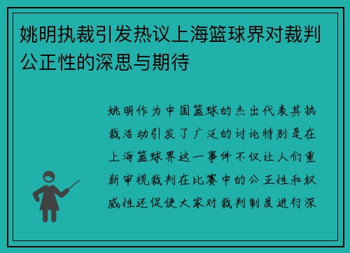姚明执裁引发热议上海篮球界对裁判公正性的深思与期待