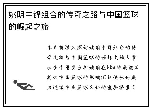 姚明中锋组合的传奇之路与中国篮球的崛起之旅