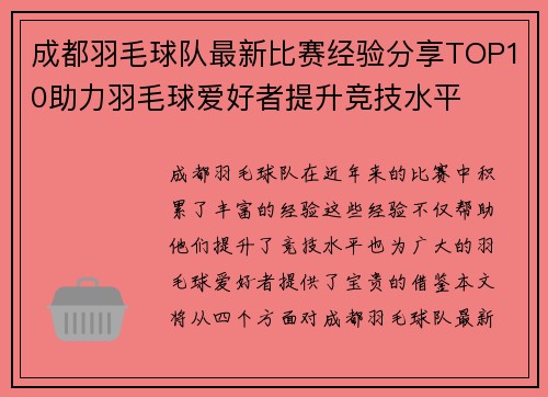 成都羽毛球队最新比赛经验分享TOP10助力羽毛球爱好者提升竞技水平