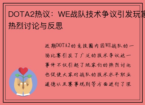 DOTA2热议：WE战队技术争议引发玩家热烈讨论与反思