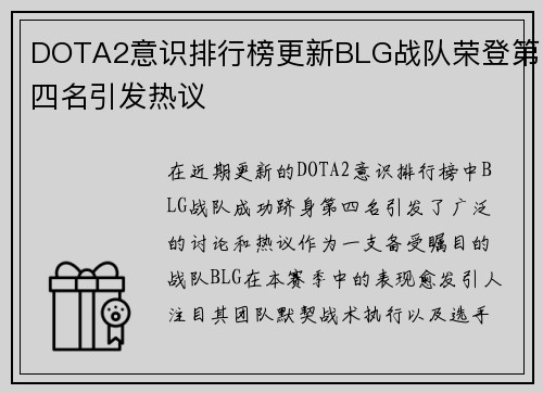 DOTA2意识排行榜更新BLG战队荣登第四名引发热议
