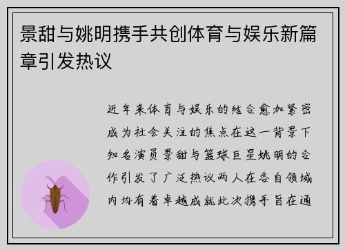 景甜与姚明携手共创体育与娱乐新篇章引发热议