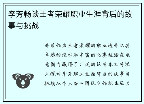 李芳畅谈王者荣耀职业生涯背后的故事与挑战