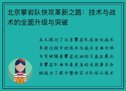 北京攀岩队快攻革新之路：技术与战术的全面升级与突破