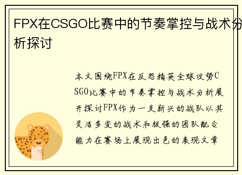 FPX在CSGO比赛中的节奏掌控与战术分析探讨