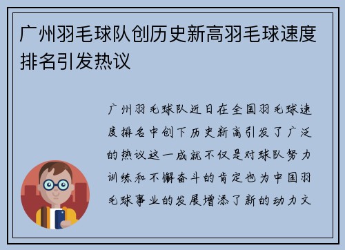 广州羽毛球队创历史新高羽毛球速度排名引发热议