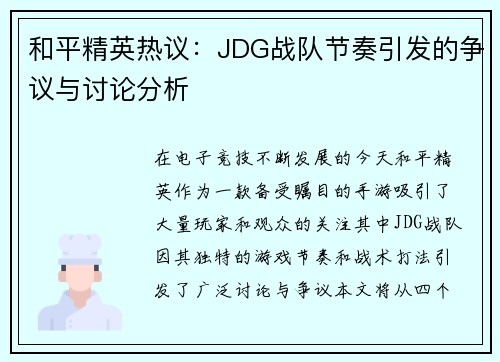 和平精英热议：JDG战队节奏引发的争议与讨论分析