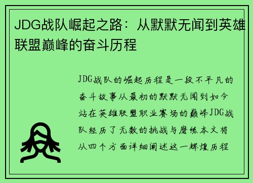 JDG战队崛起之路：从默默无闻到英雄联盟巅峰的奋斗历程