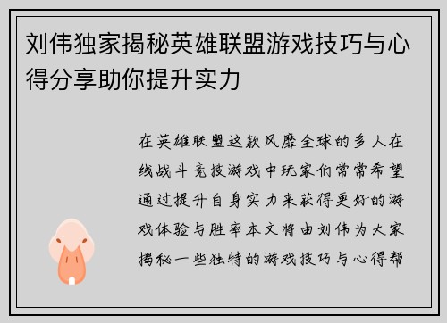 刘伟独家揭秘英雄联盟游戏技巧与心得分享助你提升实力