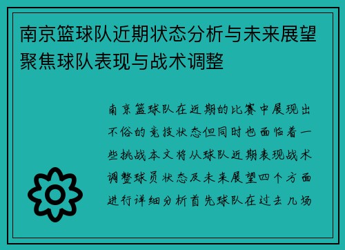 南京篮球队近期状态分析与未来展望聚焦球队表现与战术调整