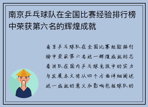 南京乒乓球队在全国比赛经验排行榜中荣获第六名的辉煌成就
