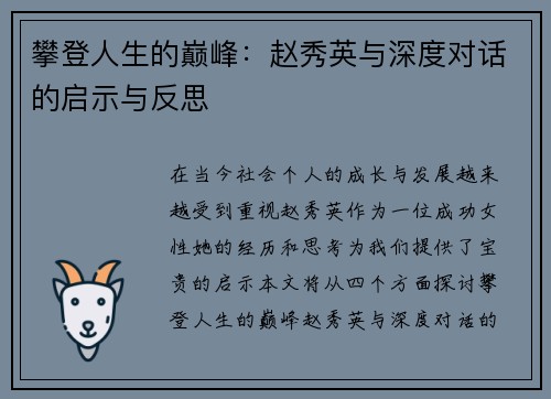 攀登人生的巅峰：赵秀英与深度对话的启示与反思
