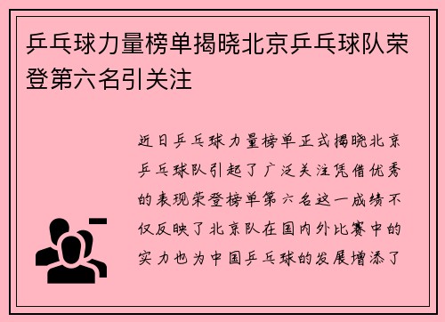 乒乓球力量榜单揭晓北京乒乓球队荣登第六名引关注