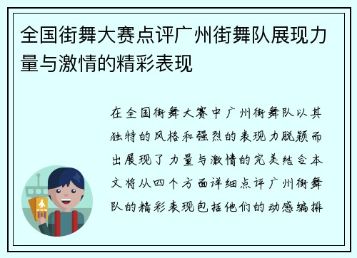 全国街舞大赛点评广州街舞队展现力量与激情的精彩表现