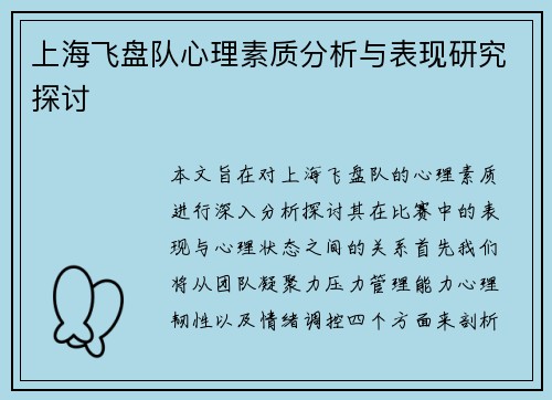 上海飞盘队心理素质分析与表现研究探讨
