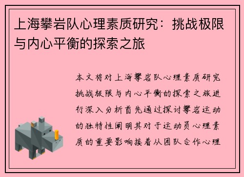 上海攀岩队心理素质研究：挑战极限与内心平衡的探索之旅