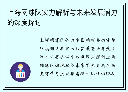 上海网球队实力解析与未来发展潜力的深度探讨