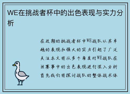 WE在挑战者杯中的出色表现与实力分析
