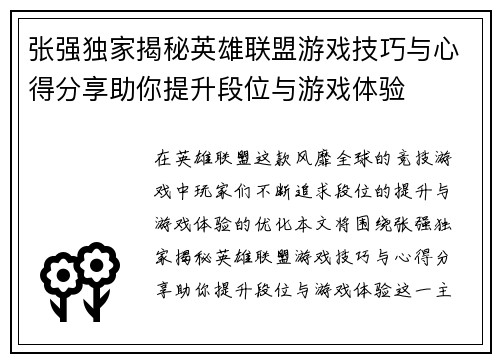 张强独家揭秘英雄联盟游戏技巧与心得分享助你提升段位与游戏体验