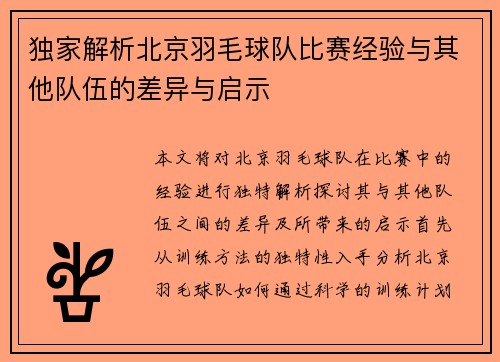 独家解析北京羽毛球队比赛经验与其他队伍的差异与启示