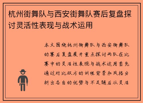 杭州街舞队与西安街舞队赛后复盘探讨灵活性表现与战术运用