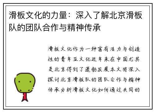 滑板文化的力量：深入了解北京滑板队的团队合作与精神传承