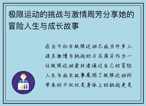 极限运动的挑战与激情周芳分享她的冒险人生与成长故事