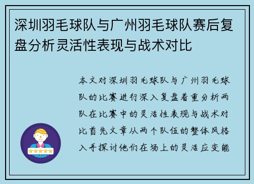 深圳羽毛球队与广州羽毛球队赛后复盘分析灵活性表现与战术对比