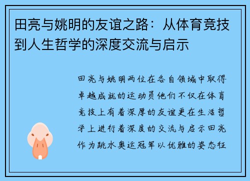 田亮与姚明的友谊之路：从体育竞技到人生哲学的深度交流与启示