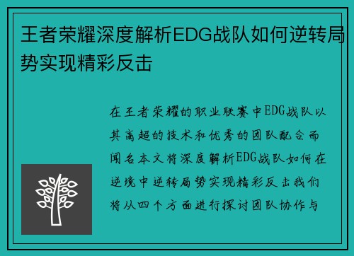 王者荣耀深度解析EDG战队如何逆转局势实现精彩反击