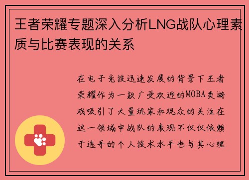 王者荣耀专题深入分析LNG战队心理素质与比赛表现的关系