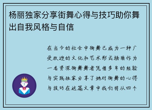 杨丽独家分享街舞心得与技巧助你舞出自我风格与自信