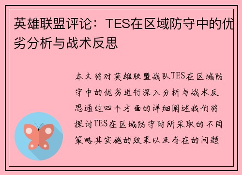 英雄联盟评论：TES在区域防守中的优劣分析与战术反思