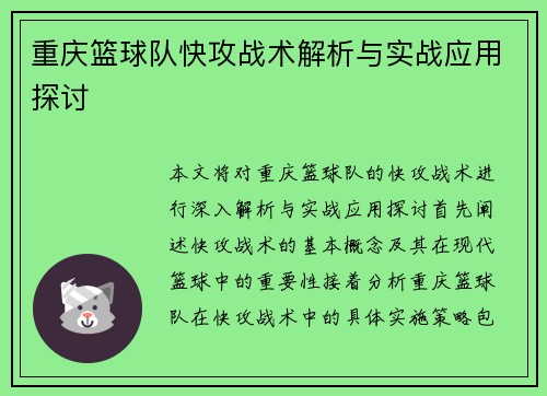 重庆篮球队快攻战术解析与实战应用探讨