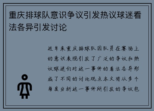 重庆排球队意识争议引发热议球迷看法各异引发讨论