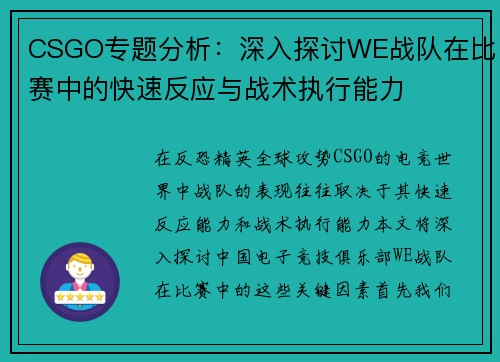 CSGO专题分析：深入探讨WE战队在比赛中的快速反应与战术执行能力