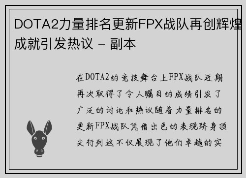 DOTA2力量排名更新FPX战队再创辉煌成就引发热议 - 副本
