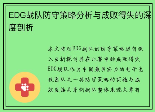 EDG战队防守策略分析与成败得失的深度剖析