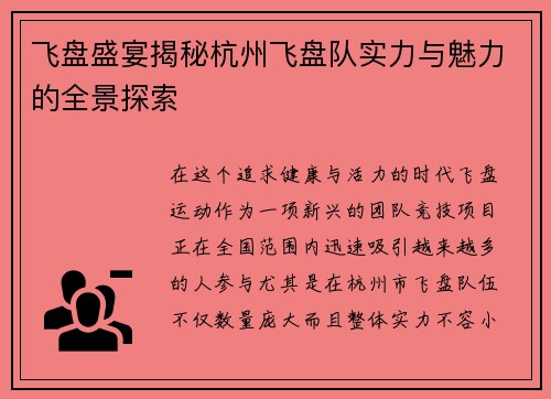 飞盘盛宴揭秘杭州飞盘队实力与魅力的全景探索