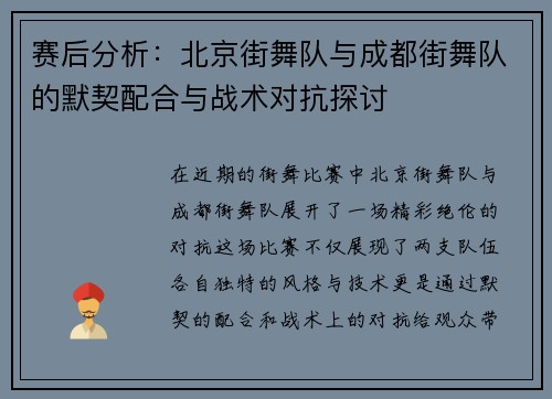 赛后分析：北京街舞队与成都街舞队的默契配合与战术对抗探讨
