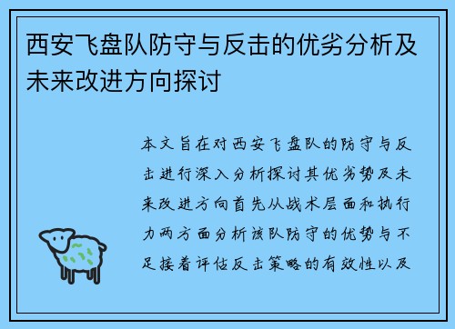 西安飞盘队防守与反击的优劣分析及未来改进方向探讨