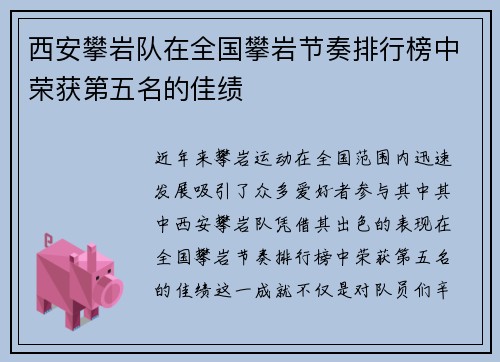 西安攀岩队在全国攀岩节奏排行榜中荣获第五名的佳绩