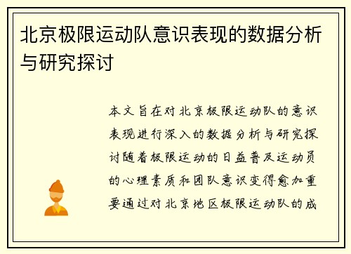 北京极限运动队意识表现的数据分析与研究探讨