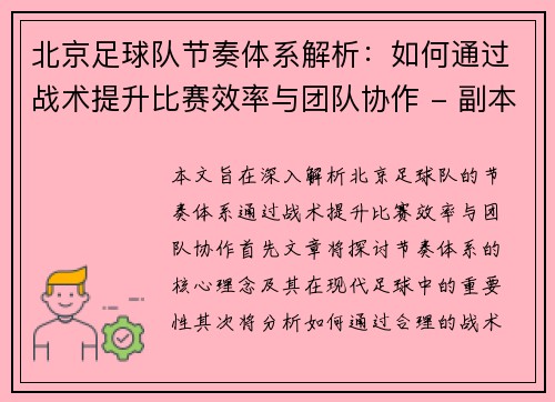 北京足球队节奏体系解析：如何通过战术提升比赛效率与团队协作 - 副本