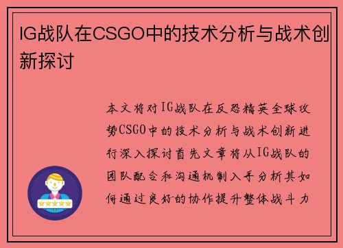 IG战队在CSGO中的技术分析与战术创新探讨