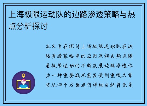 上海极限运动队的边路渗透策略与热点分析探讨