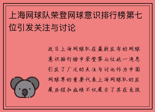 上海网球队荣登网球意识排行榜第七位引发关注与讨论