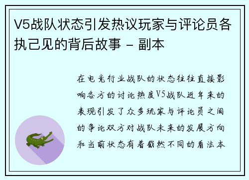 V5战队状态引发热议玩家与评论员各执己见的背后故事 - 副本