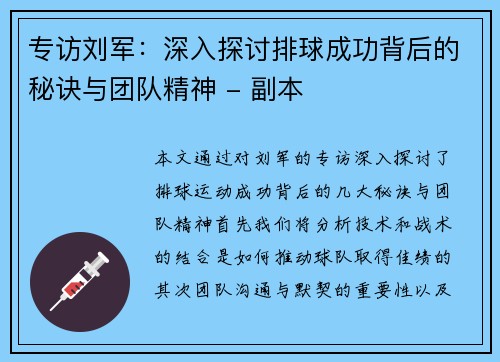 专访刘军：深入探讨排球成功背后的秘诀与团队精神 - 副本